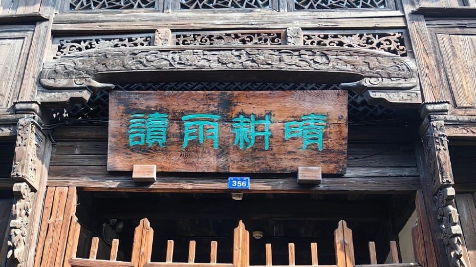 晴耕雨读