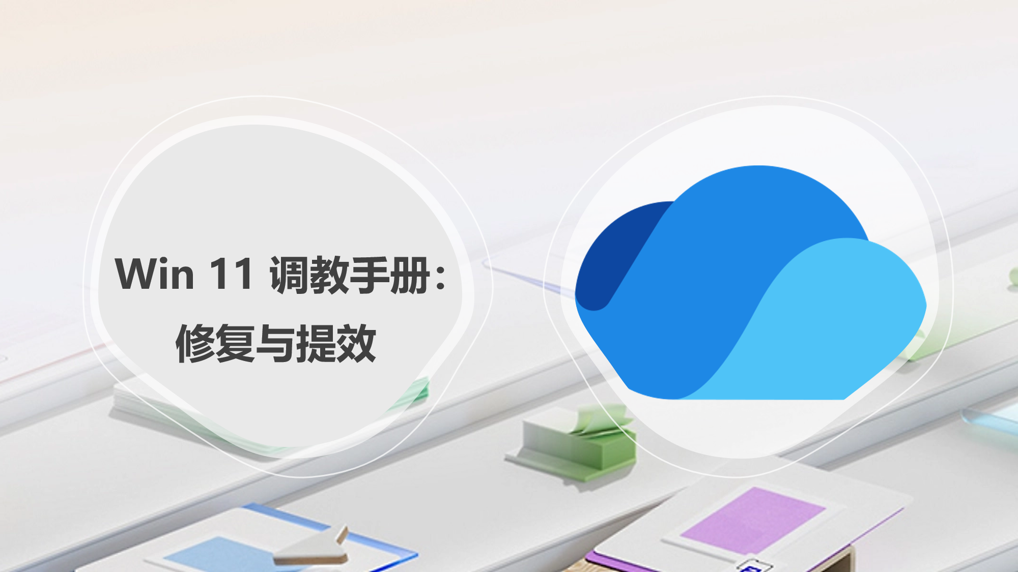 Win 11 调教手册：修复与提效
