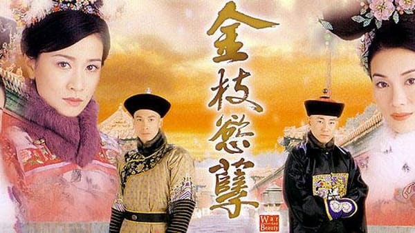 戏看《金枝欲孽》