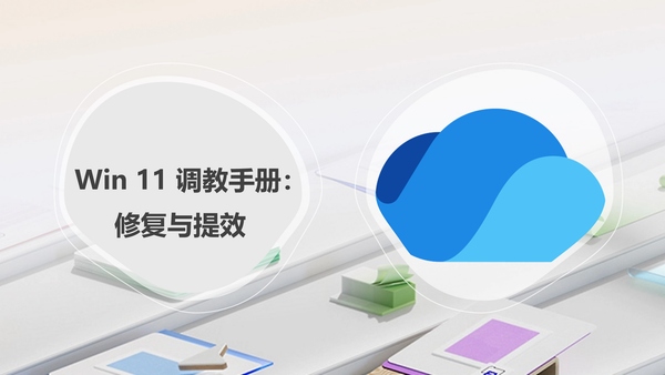 Win 11 调教手册：修复与提效