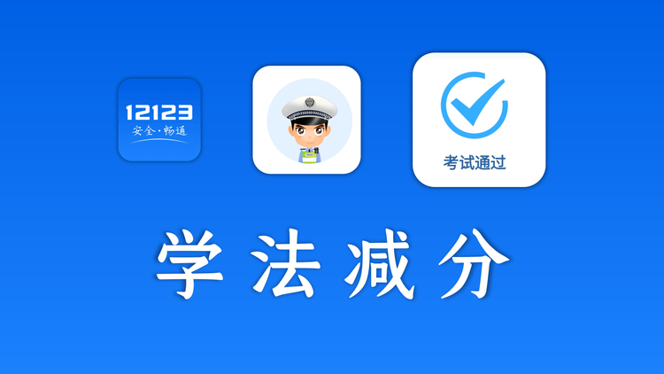 学法减分