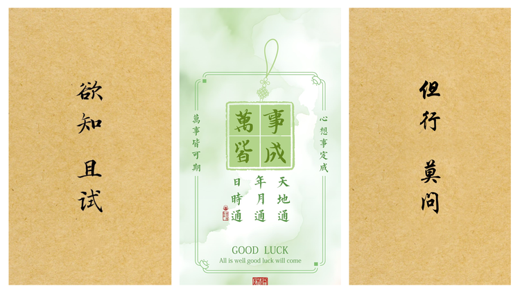 但行莫问